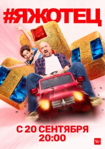 Постер к сериалу #Яжотец 1-2 сезон