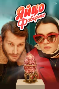  Яйцо Фаберже  1 сезон