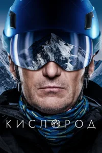 Постер к сериалу  Кислород  1-2 сезон