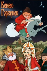 Постер к сериалу  Конек-Горбунок  1-2 сезон