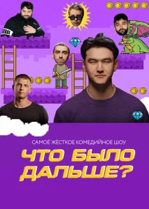 Постер к сериалу Что было дальше? 1-2 сезон