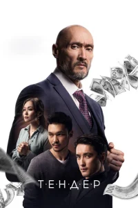 Постер к сериалу  Тендер  1-2 сезон