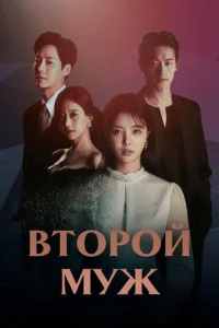  Второй муж  1 сезон