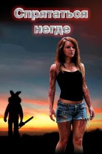 Постер к сериалу  Спрятаться негде  1-2 сезон