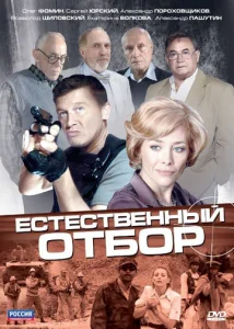 Постер к сериалу  Естественный отбор  1-2 сезон