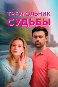 Постер к сериалу  Треугольник судьбы  1-2 сезон