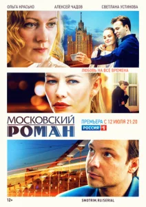 Постер к сериалу Московский роман 1-2 сезон