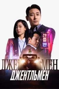 Постер к сериалу  Джентльмен  1-2 сезон