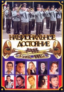  Национальное достояние  1 сезон
