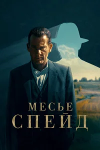 Постер к сериалу  Месье Спейд  1-2 сезон