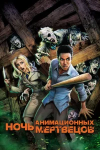 Постер к сериалу  Ночь анимационных мертвецов  1-2 сезон