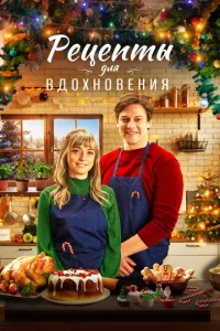  Рецепты для вдохновения  1 сезон
