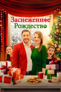 Постер к сериалу Заснеженное Рождество 1-2 сезон