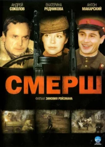  Смерш  1 сезон