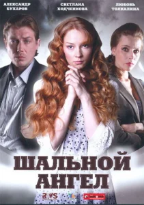 Шальной ангел  1 сезон