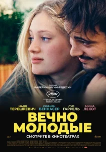 Постер к сериалу  Вечно молодые  1-2 сезон