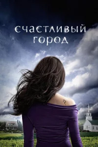 Постер к сериалу  Счастливый город  1-2 сезон