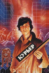  Курьер  1 сезон