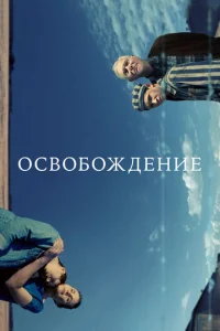 Постер к сериалу  Освобождение  1-2 сезон