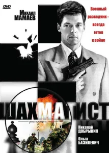 Постер к сериалу  Шахматист  1-2 сезон