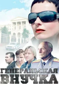 Генеральская внучка  1 сезон