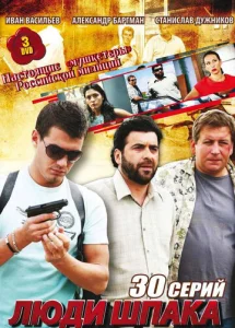 Постер к сериалу  Люди Шпака  1-2 сезон