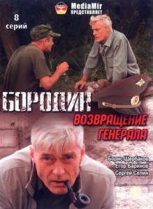  Бородин. Возвращение генерала  1 сезон
