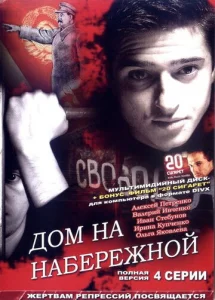 Постер к сериалу  Дом на набережной  1-2 сезон