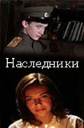 Постер к сериалу  Наследники  1-2 сезон