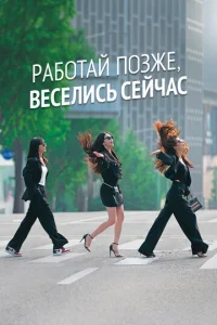 Постер к сериалу  Городские выпивохи  1-2 сезон