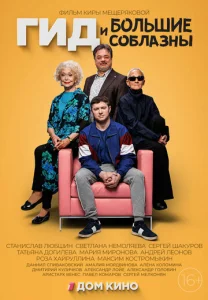Постер к сериалу  Гид и большие соблазны  1-2 сезон