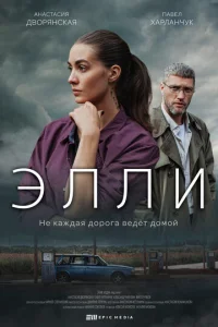 Постер к сериалу  Элли  1-2 сезон