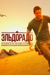  Эльдорадо  1 сезон