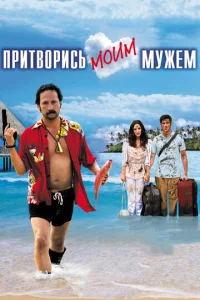  Притворись моим мужем  1 сезон