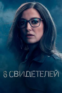 Постер к сериалу 8 свидетелей 1-2 сезон