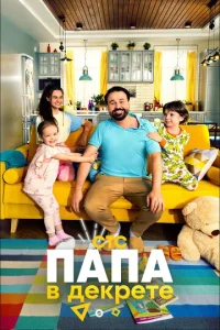 Постер к сериалу  Папа в декрете  1-2 сезон