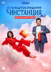 Постер к сериалу Предпоследняя инстанция 1-2 сезон