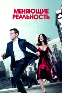  Меняющие реальность  1 сезон