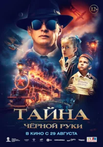 Постер к сериалу  Тайна Чёрной Руки  1-2 сезон