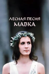  Лесная песня. Мавка  1 сезон