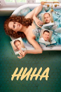 Постер к сериалу Нина 1-2 сезон