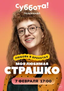 Постер к сериалу  Моя любимая Страшко  1-2 сезон