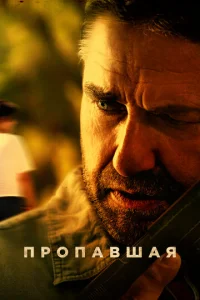 Постер к сериалу Пропавшая 1-2 сезон