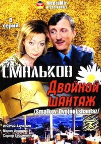 Постер к сериалу  Смальков. Двойной шантаж  1-2 сезон