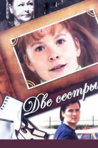  Две сестры  1 сезон