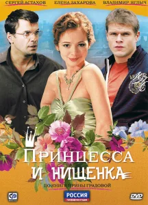 Постер к сериалу  Принцесса и нищенка  1-2 сезон