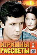 Постер к сериалу  Юркины рассветы  1-2 сезон