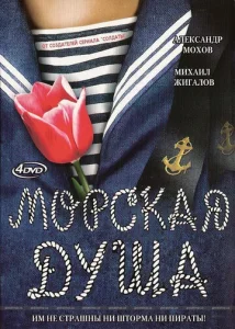 Постер к сериалу  Морская душа  1-2 сезон