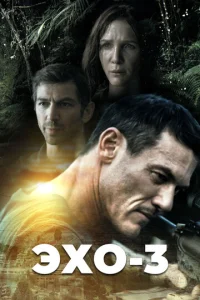 Постер к сериалу  Эхо-3  1-2 сезон