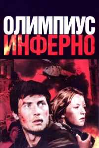 Постер к сериалу  Олимпиус Инферно  1-2 сезон
